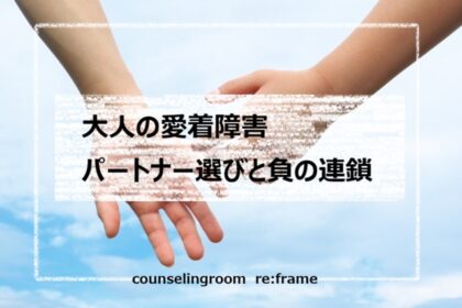 パートナー選びの落とし穴